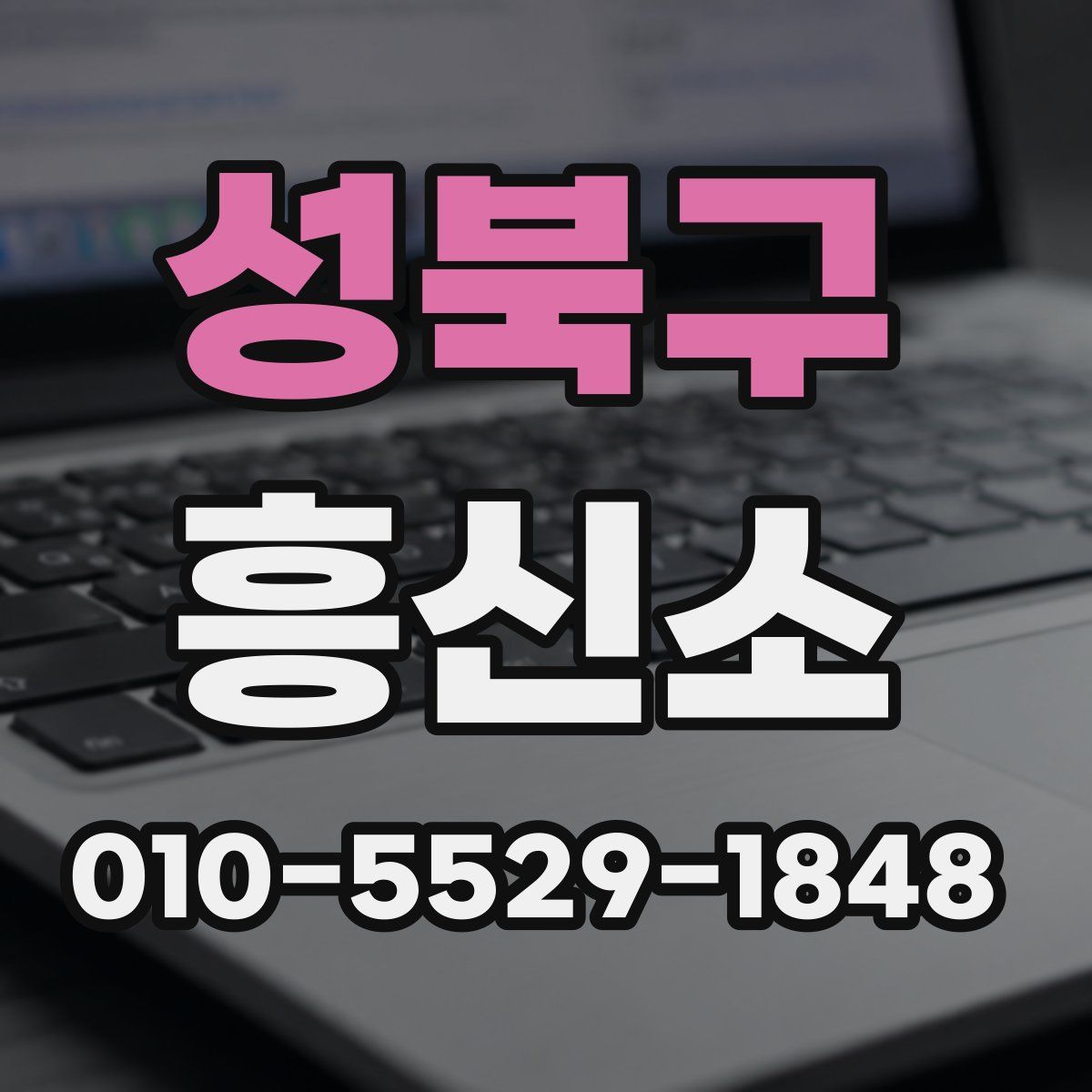 성북구 흥신소