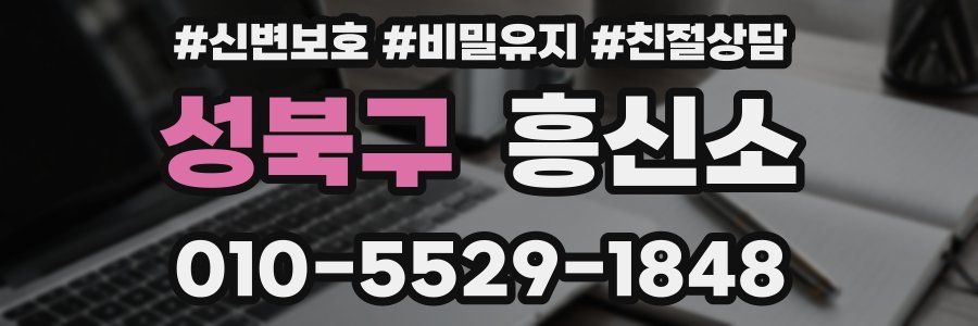성북구 흥신소