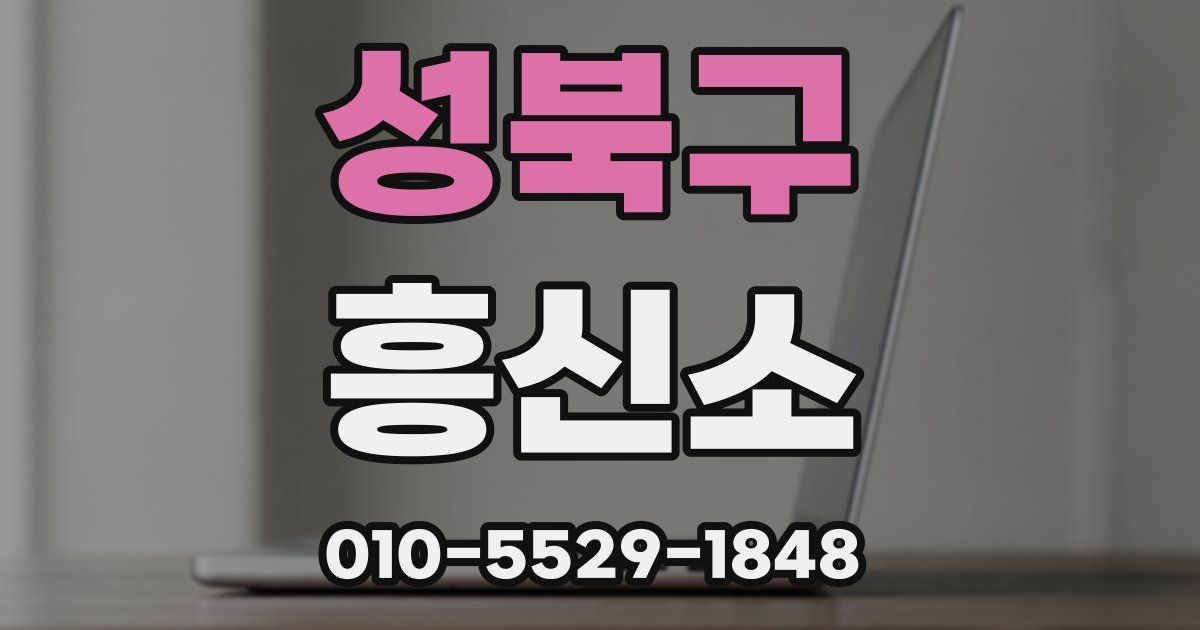 성북구 흥신소