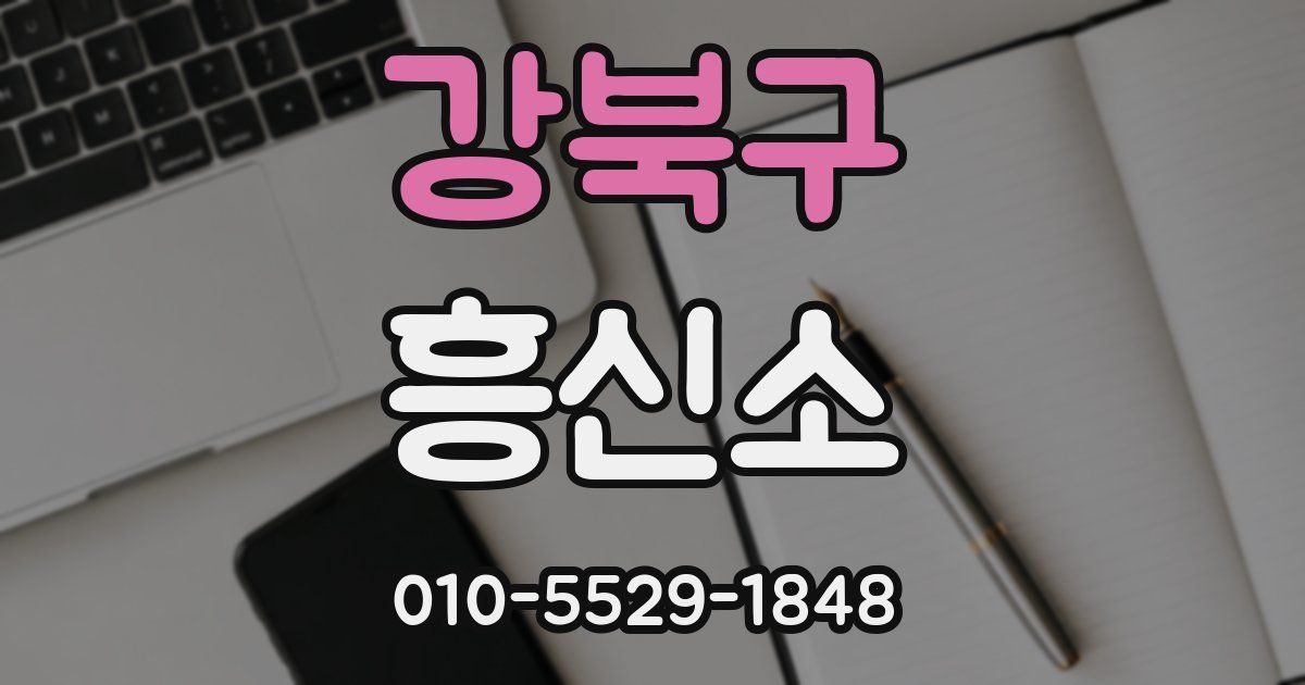 강북구 흥신소