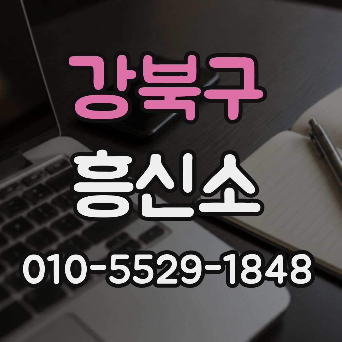 강북구 흥신소