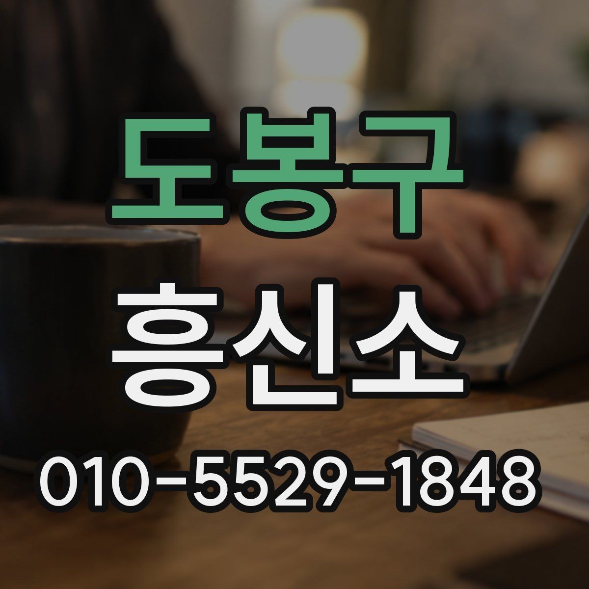 도봉구 흥신소 이용이 적절한 상황과 대안