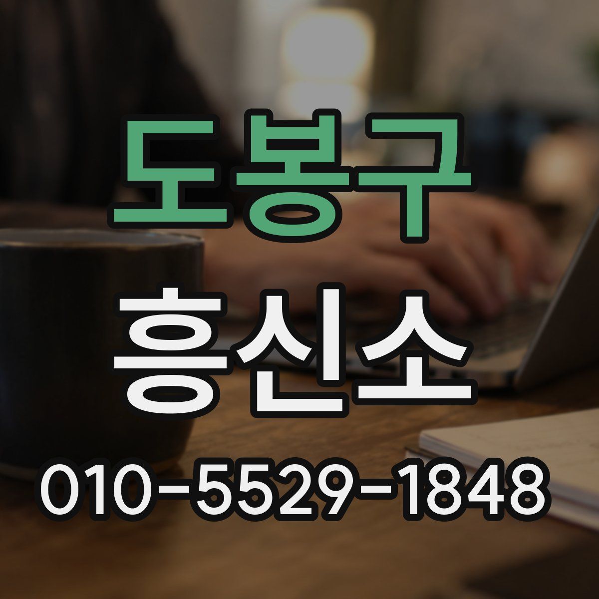 도봉구 흥신소