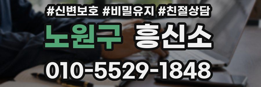 노원구 흥신소