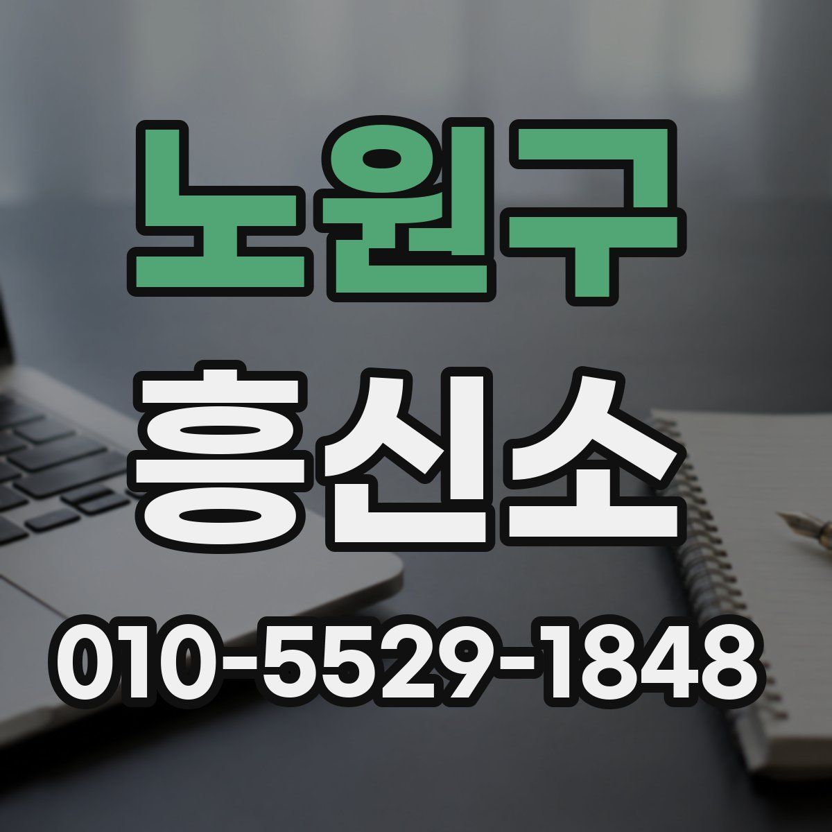 노원구 흥신소