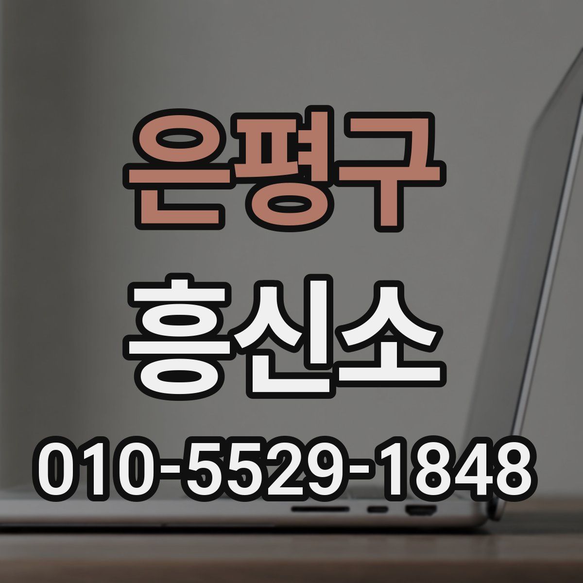은평구 흥신소