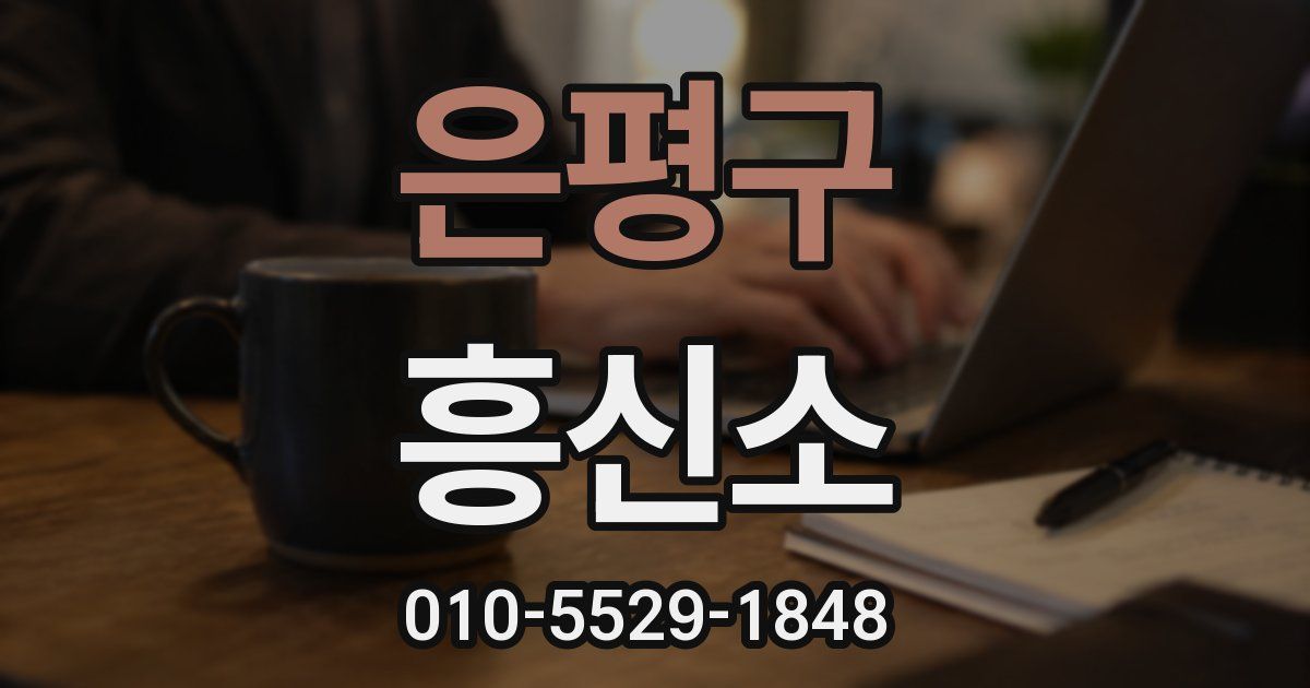 은평구 흥신소