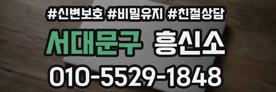서대문구 흥신소