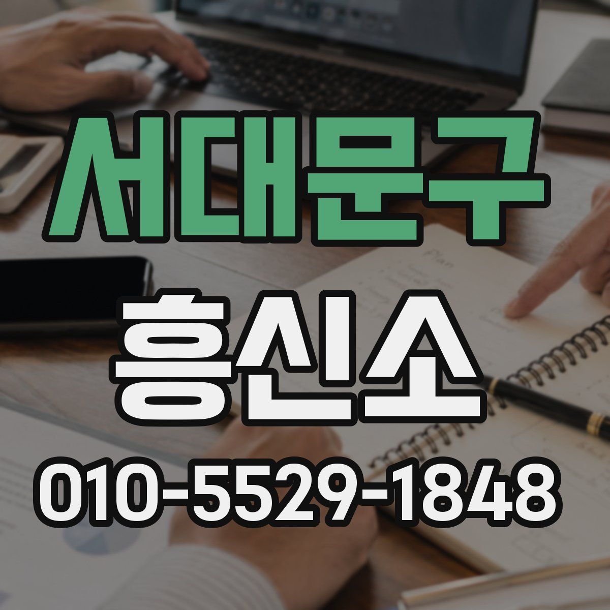 서대문구 흥신소