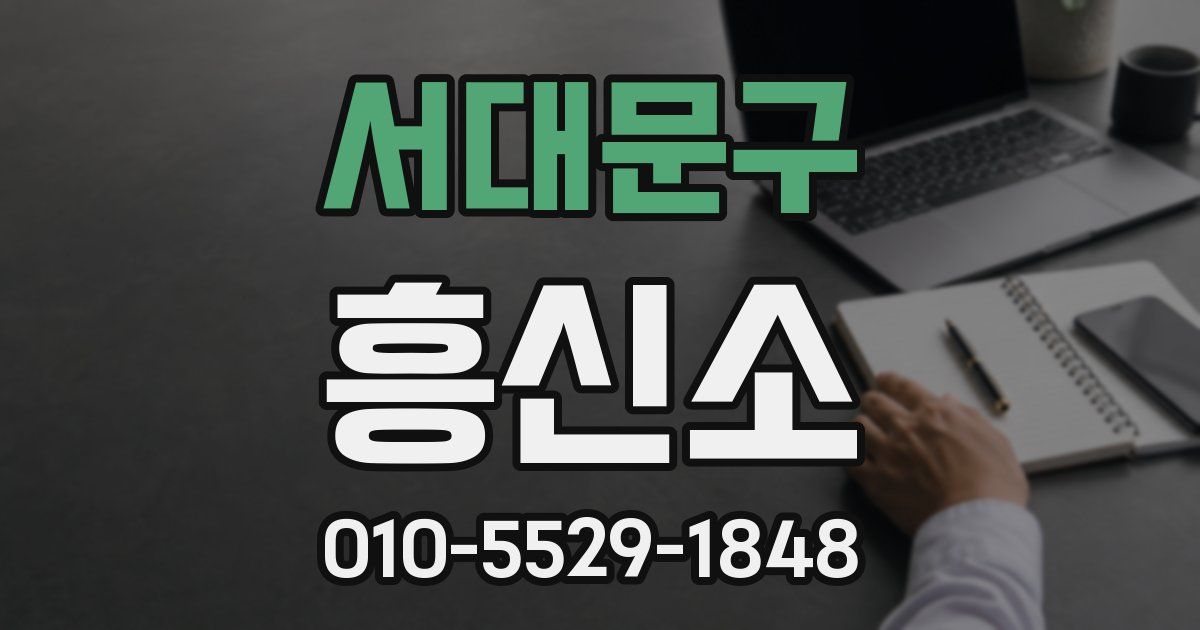 서대문구 흥신소
