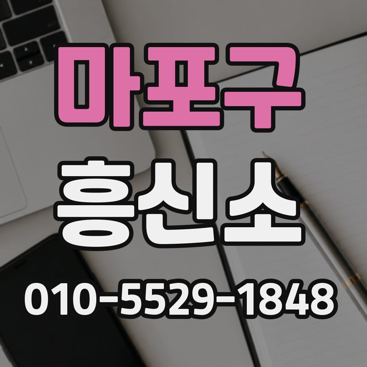 마포구 흥신소 선택 후 진행까지의 흐름