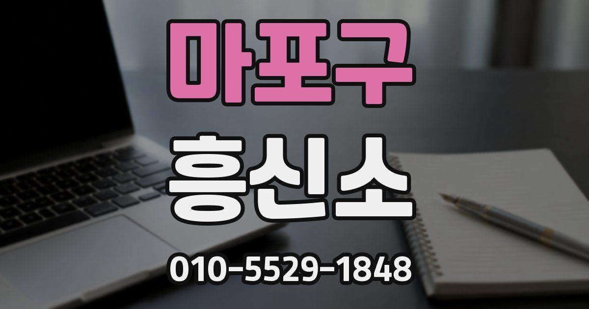 마포구 흥신소