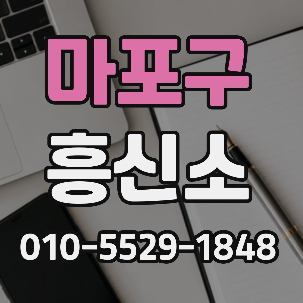 마포구 흥신소