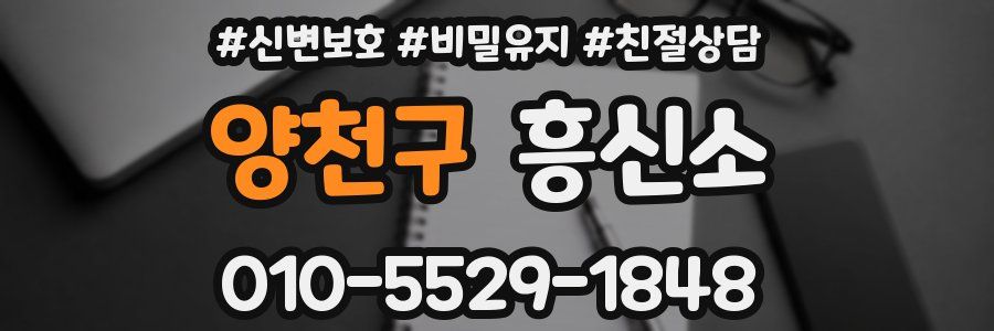 양천구 흥신소