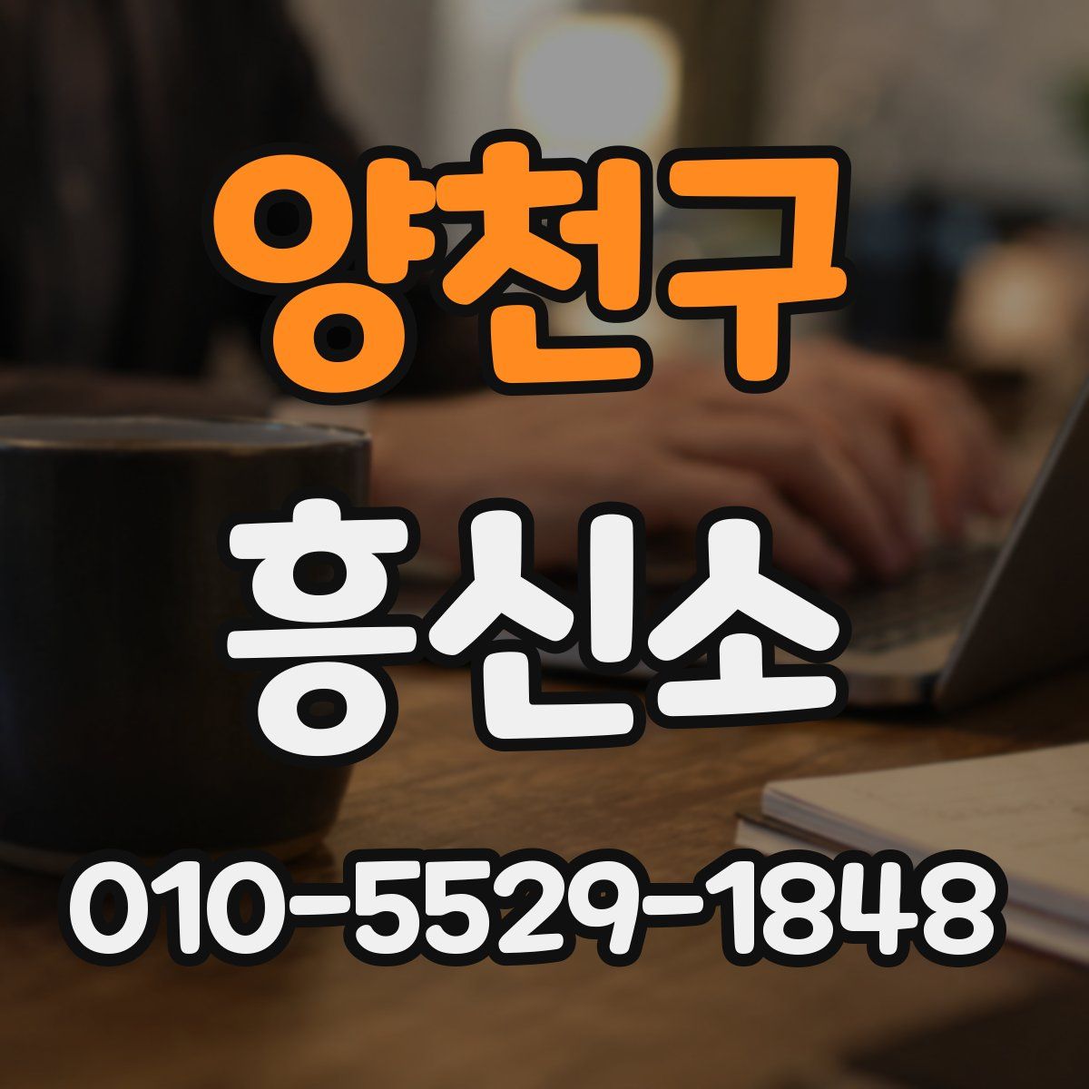 양천구 흥신소