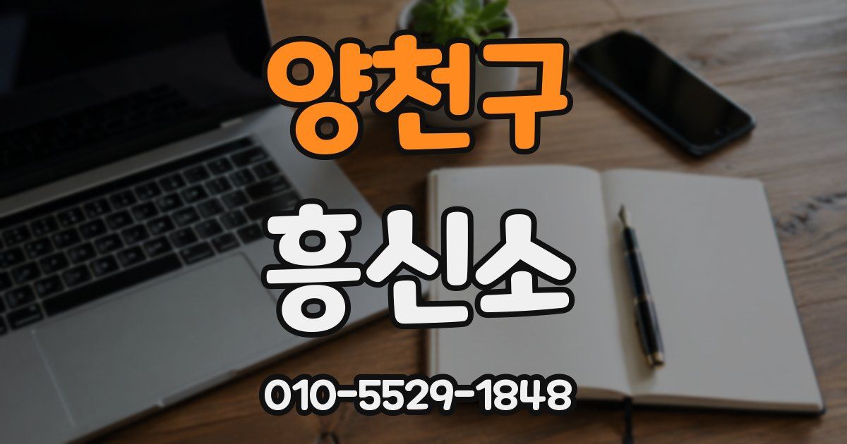 양천구 흥신소