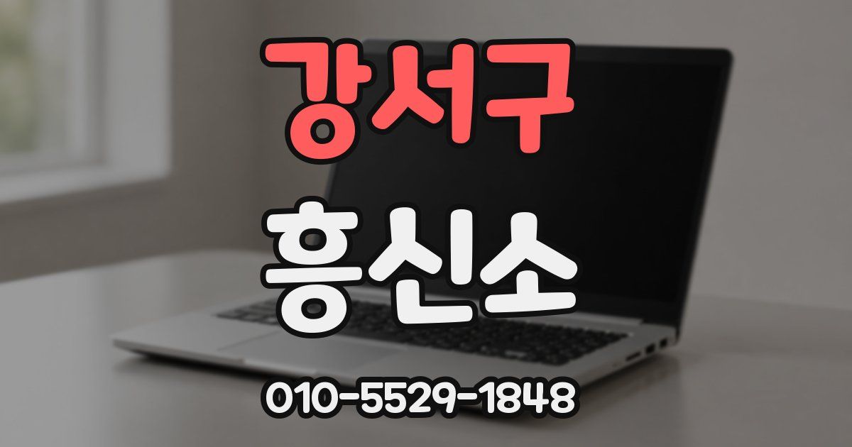 강서구 흥신소