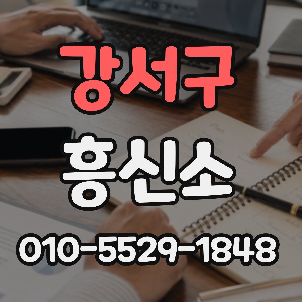 강서구 흥신소
