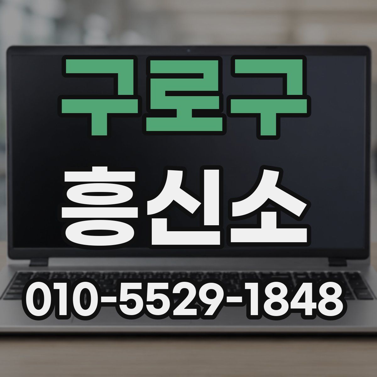 구로구 흥신소