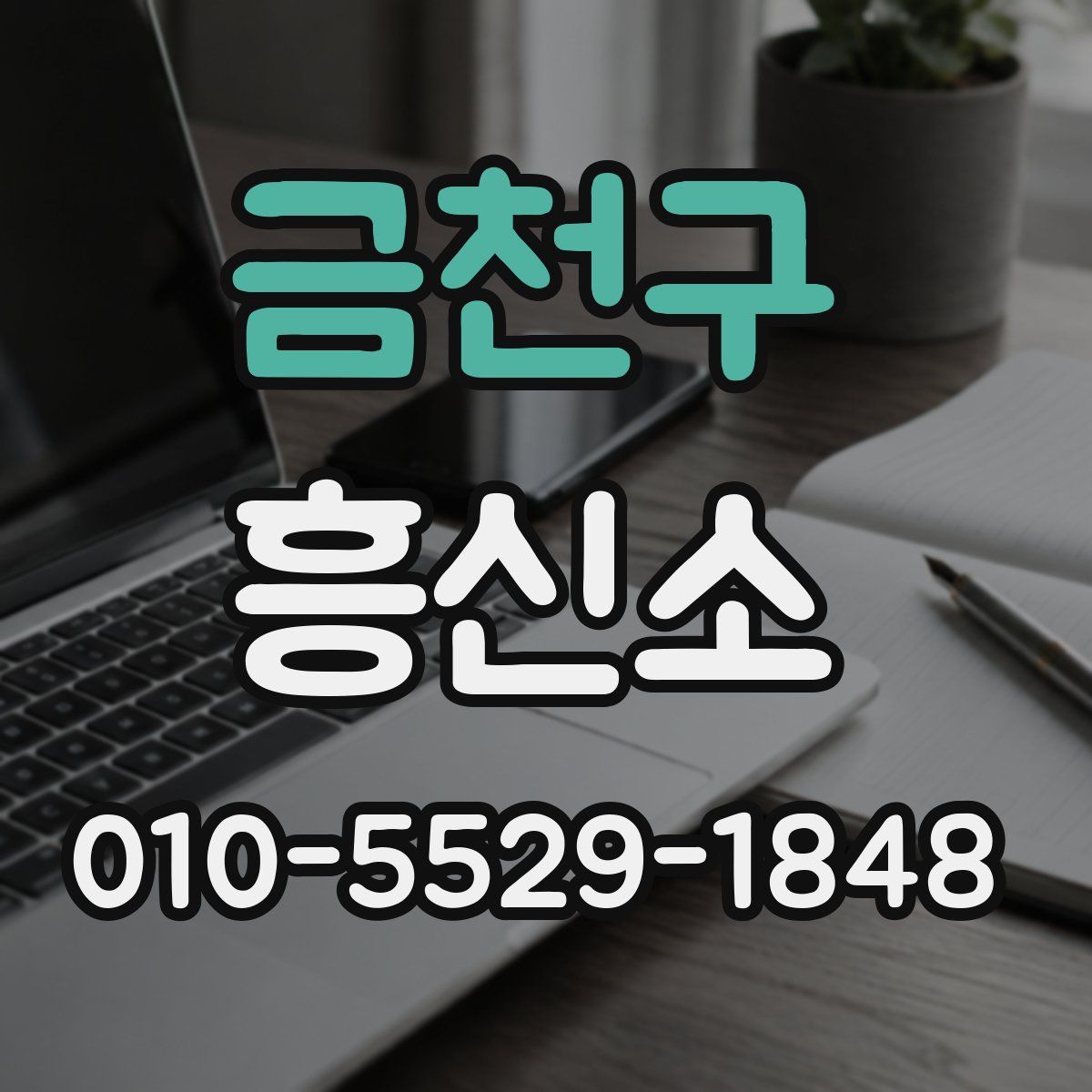 금천구 흥신소