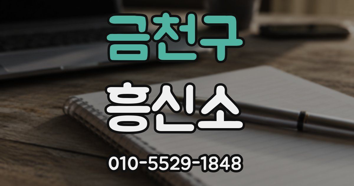 금천구 흥신소