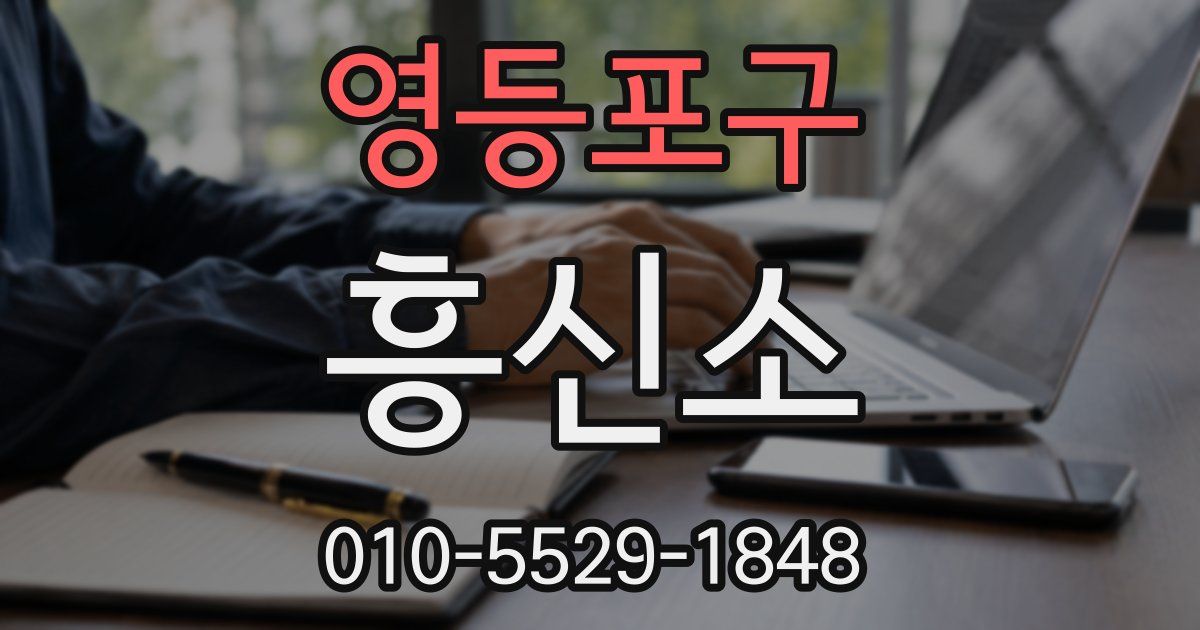 영등포구 흥신소