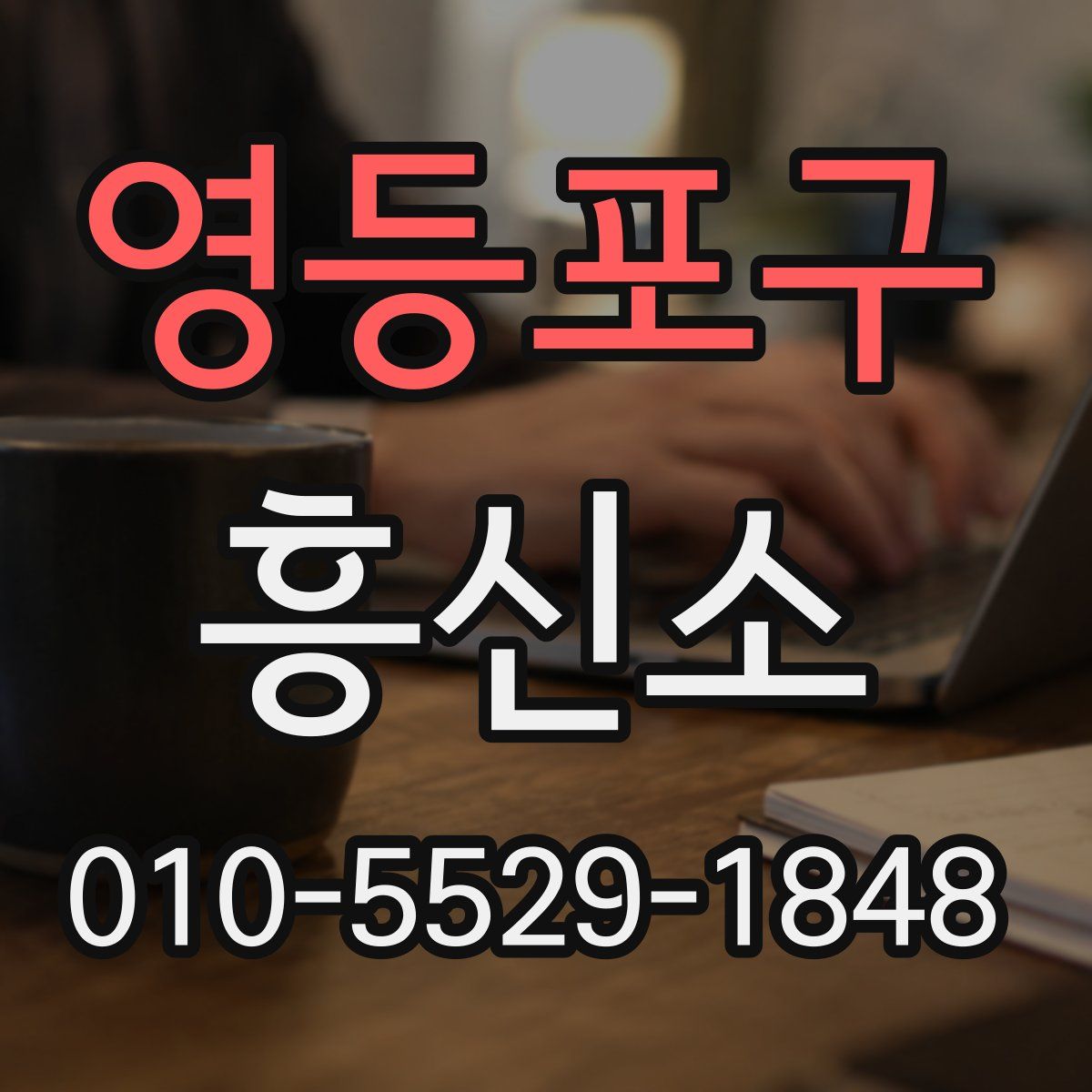 영등포구 흥신소