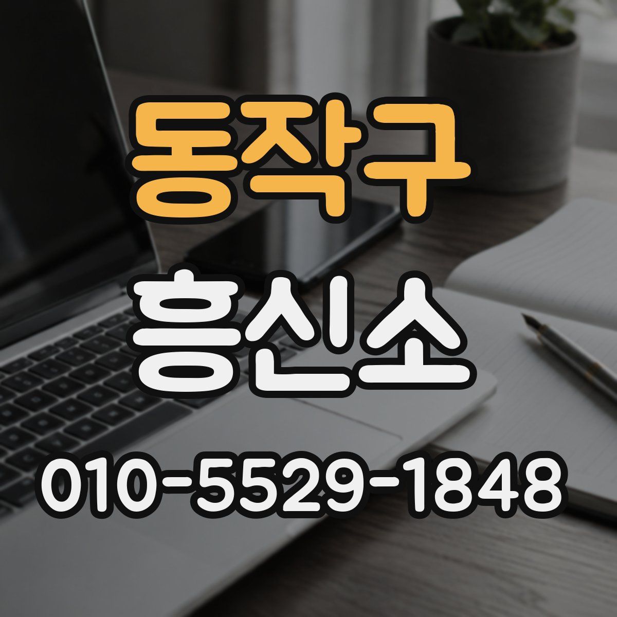 동작구 흥신소