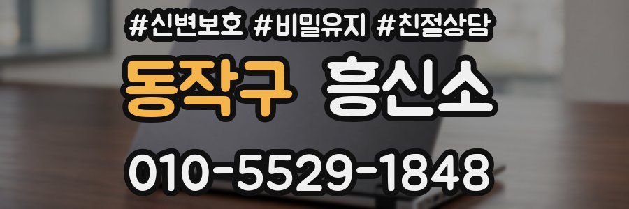 동작구 흥신소