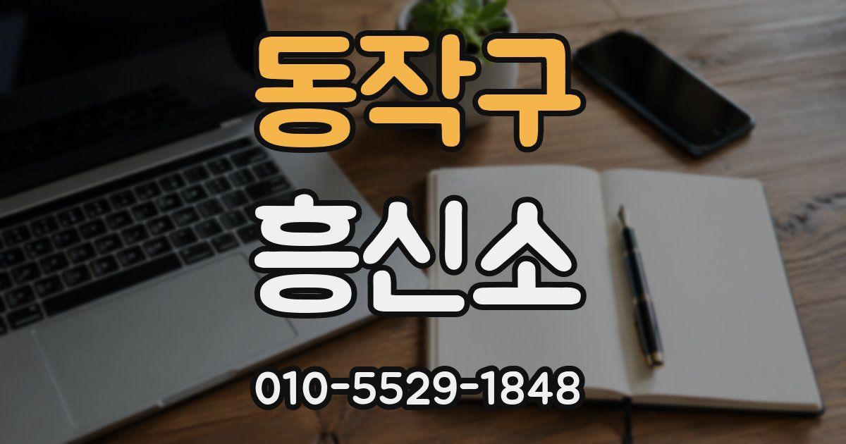 동작구 흥신소
