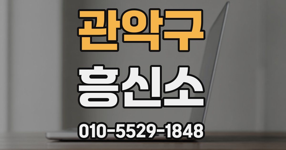 관악구 흥신소