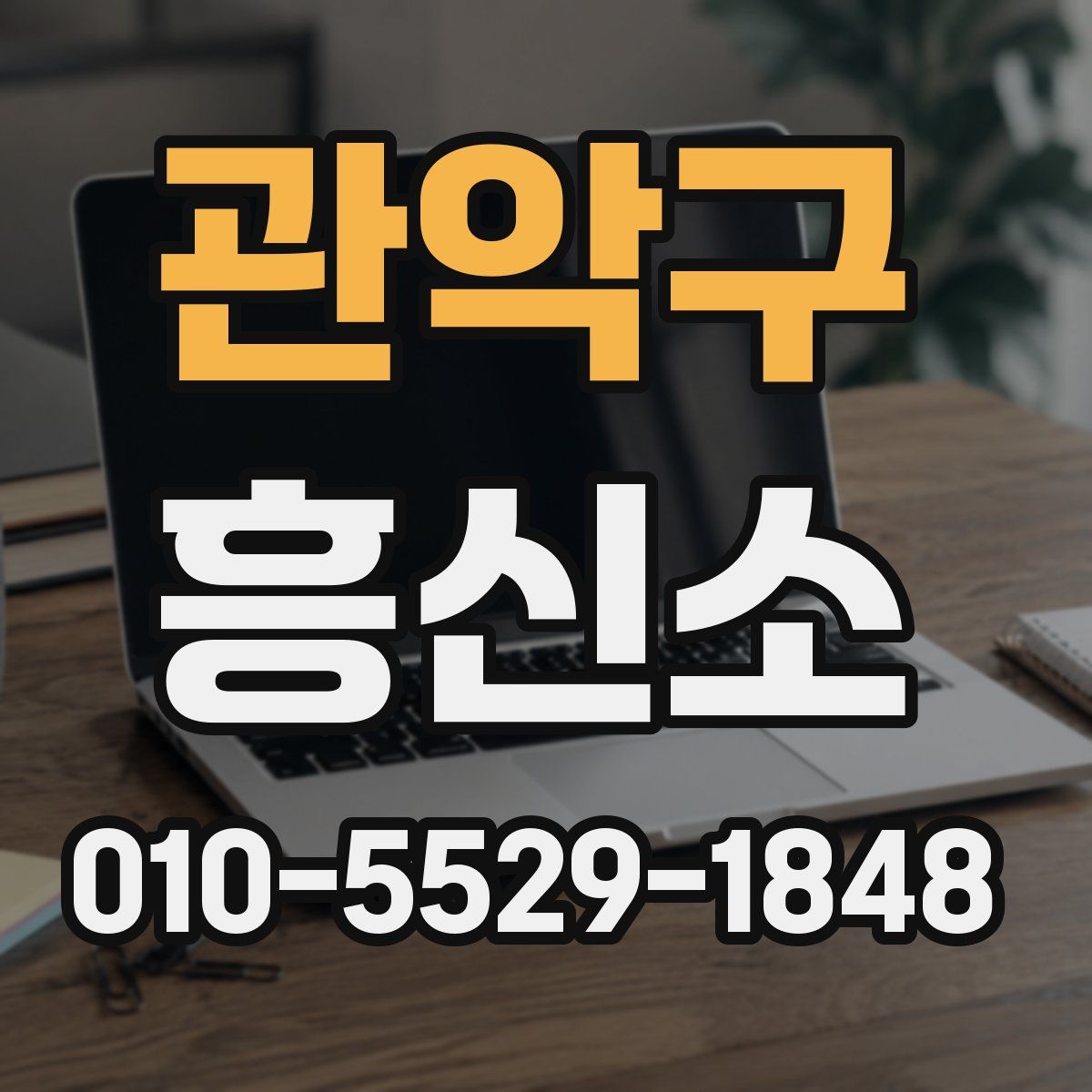 관악구 흥신소