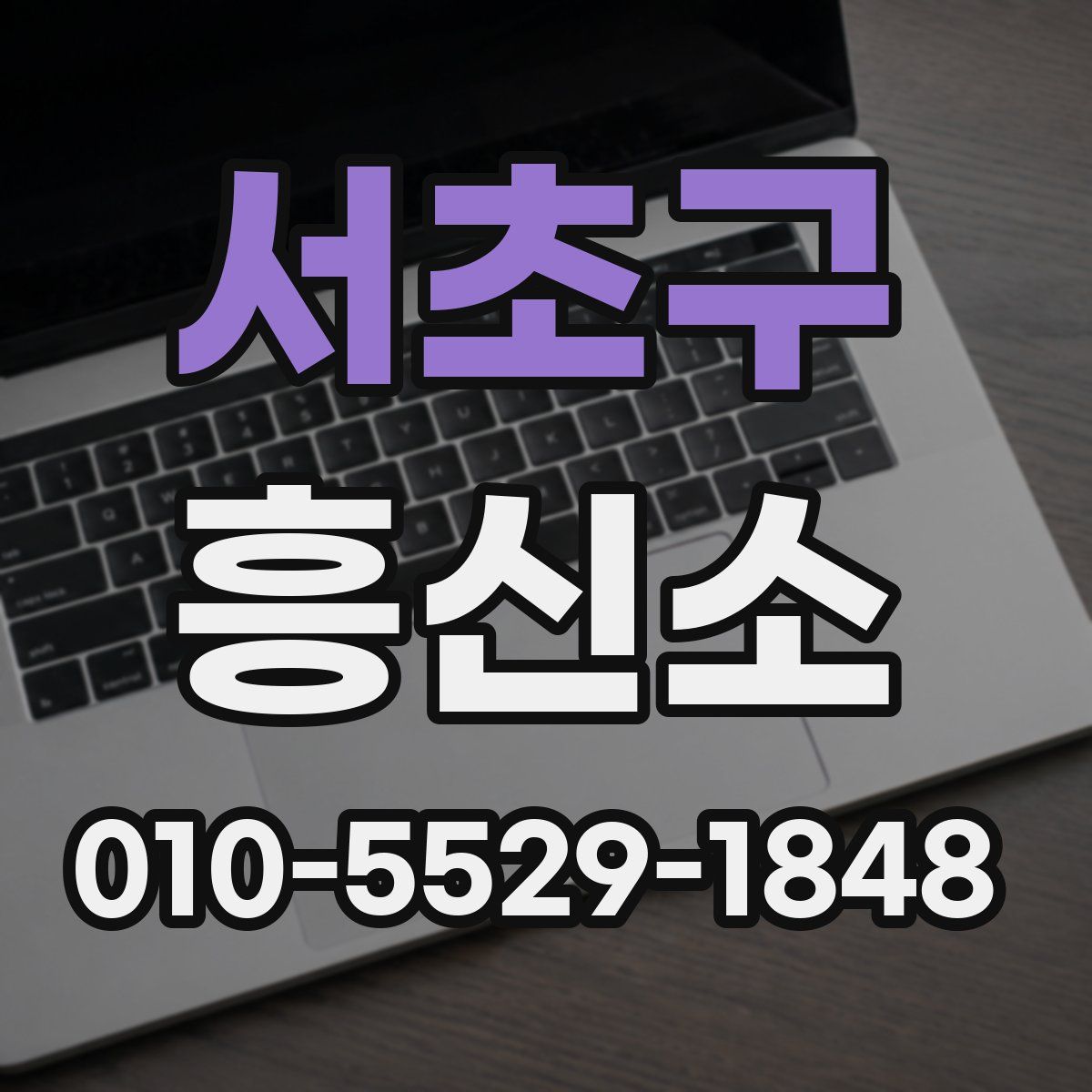 서초구 흥신소