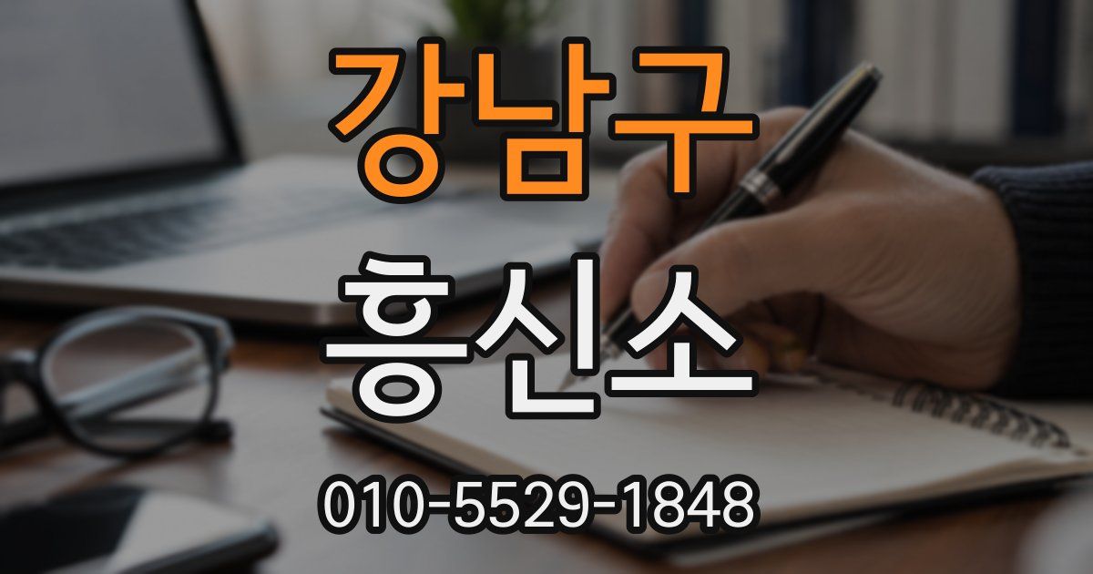 강남구 흥신소