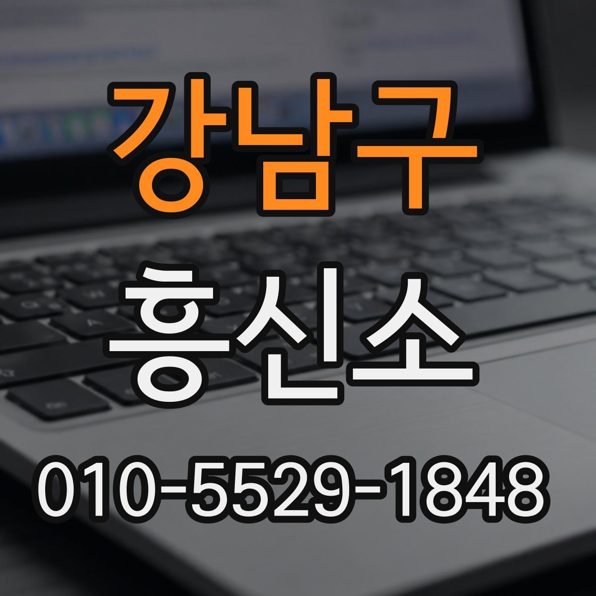 강남구 흥신소