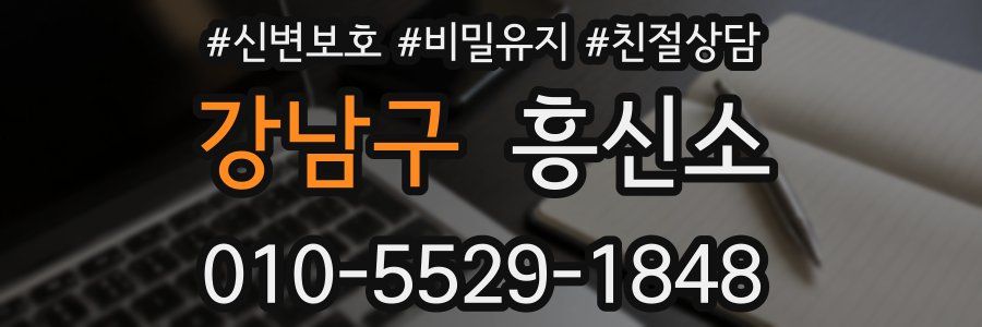 강남구 흥신소