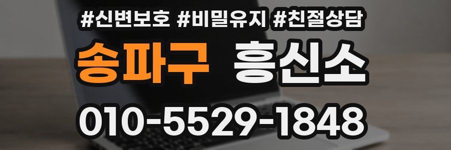 송파구 흥신소