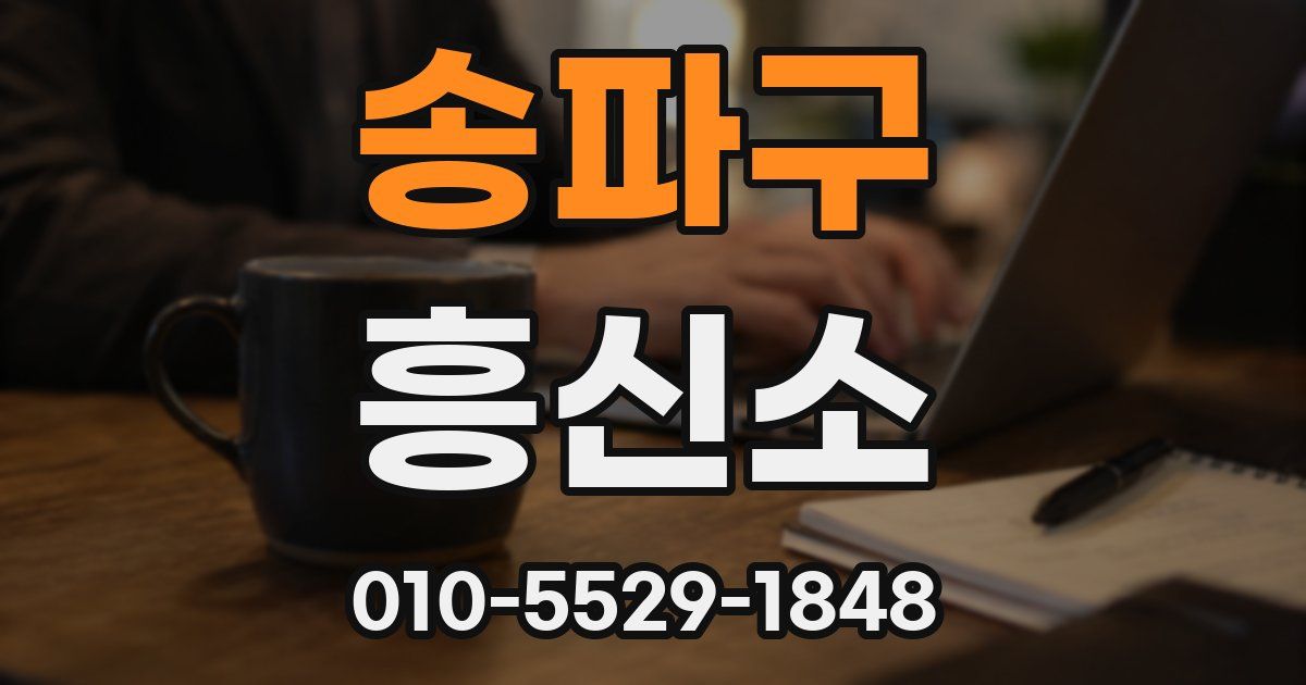 송파구 흥신소