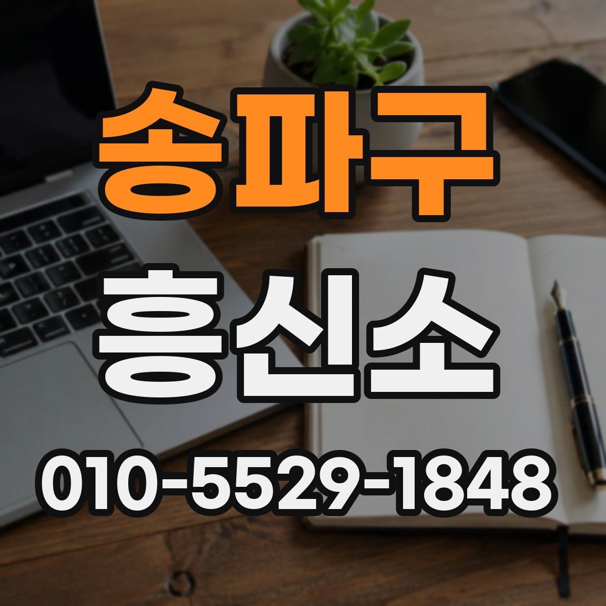 송파구 흥신소