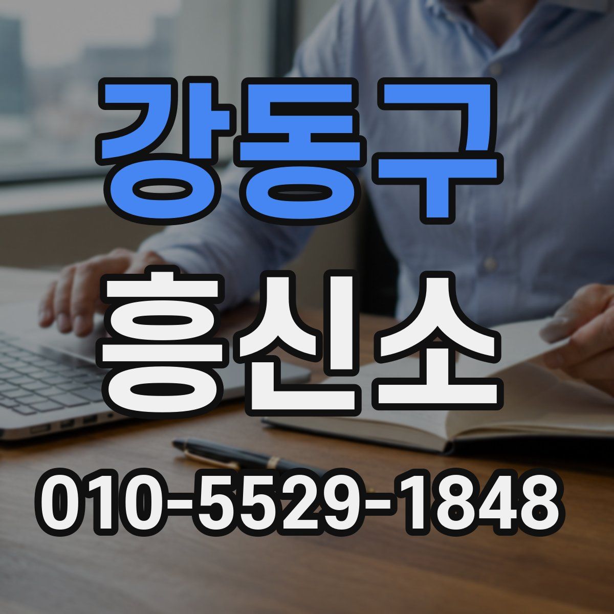 강동구 흥신소
