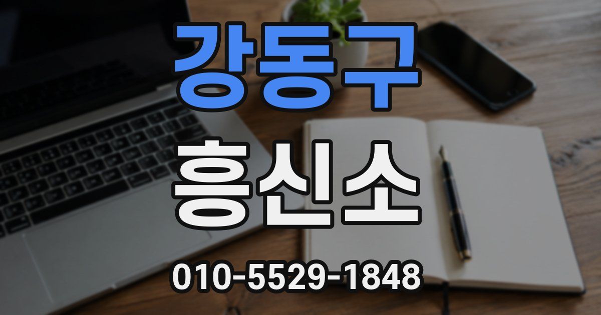 강동구 흥신소