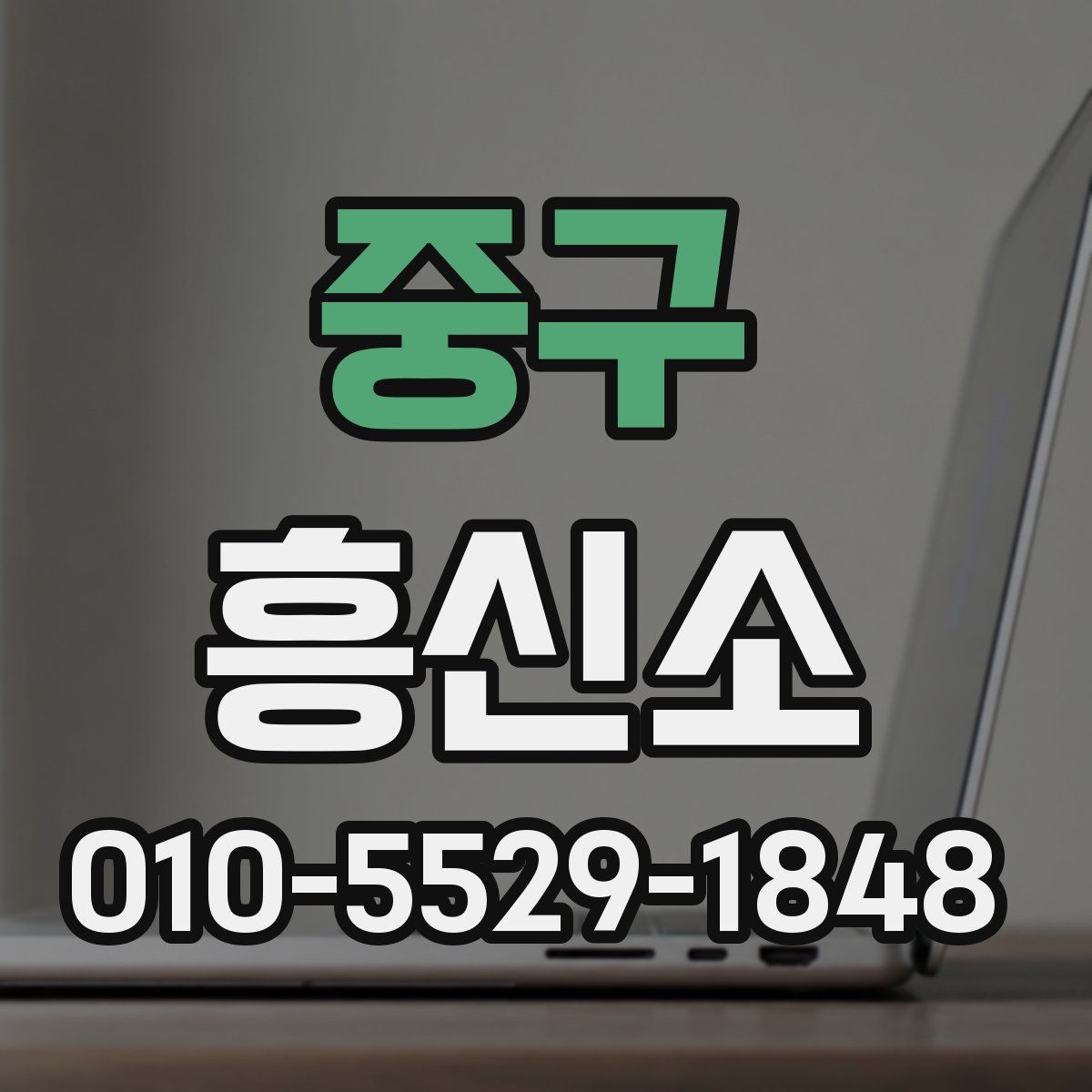 중구 흥신소