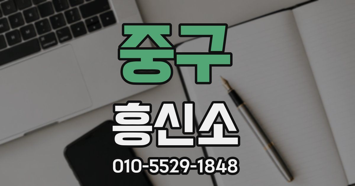 중구 흥신소