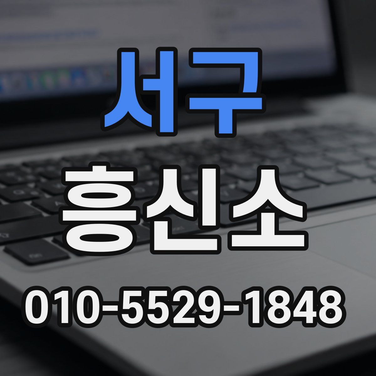 서구 흥신소