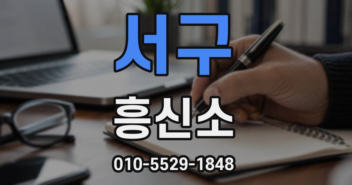 서구 흥신소