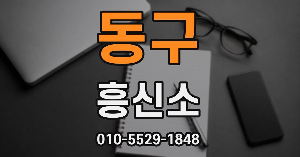 동구 흥신소