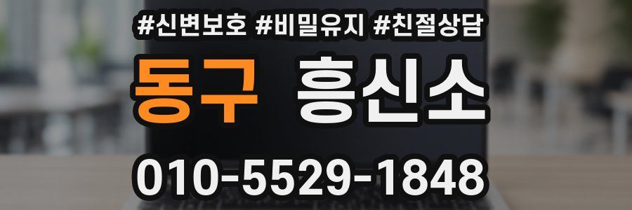 동구 흥신소