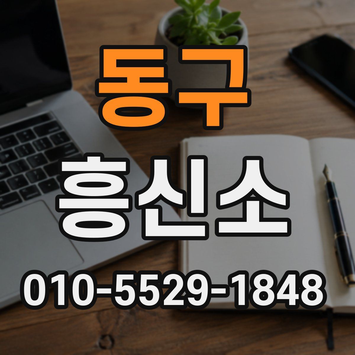동구 흥신소