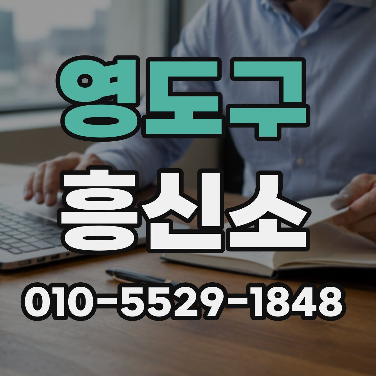 영도구 흥신소
