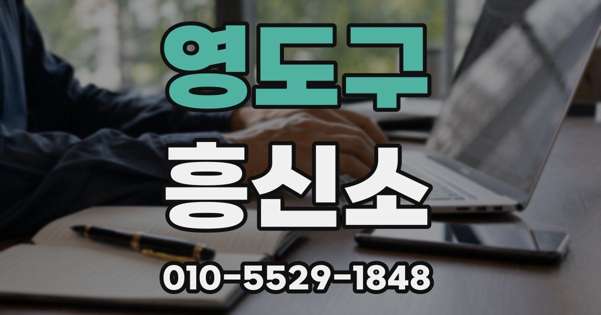 영도구 흥신소
